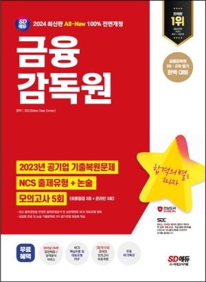 2024 SD에듀 All-New 금융감독원 NCS+논술+최종점검 모의고사 5회+무료NCS특강