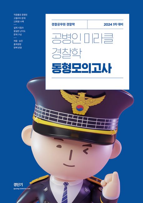 2024 공병인 미라클 경찰학 동형모의고사 (1차 대비)