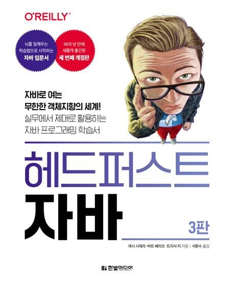 헤드퍼스트 자바 (자바로 여는 무한한 객체지향의 세계!)
