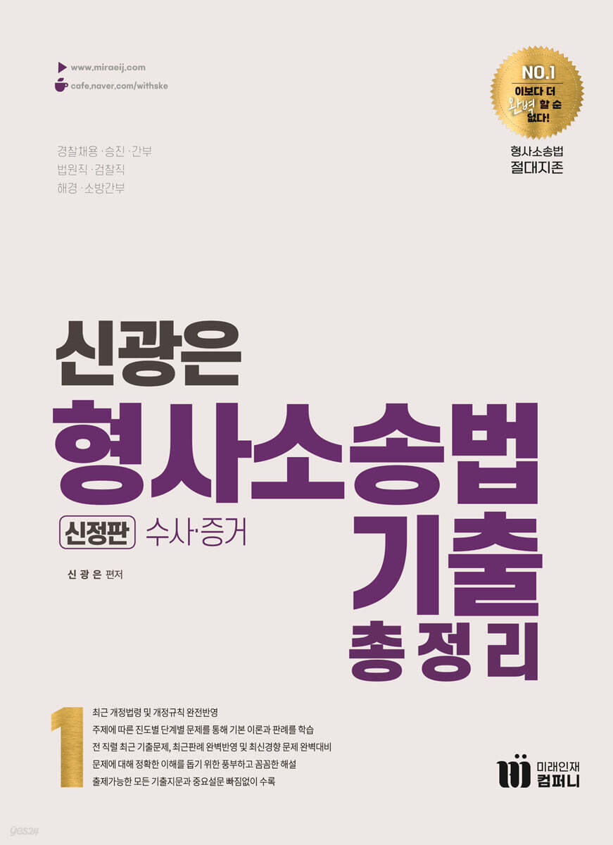 신광은 형사소송법 1 수사·증거 기출총정리 (신정판 2쇄)