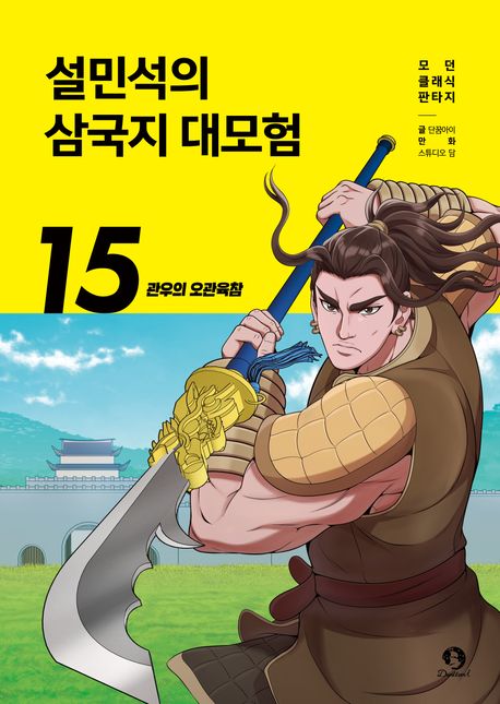 설민석의 삼국지 대모험. 15, 관우의 오관육참 표지