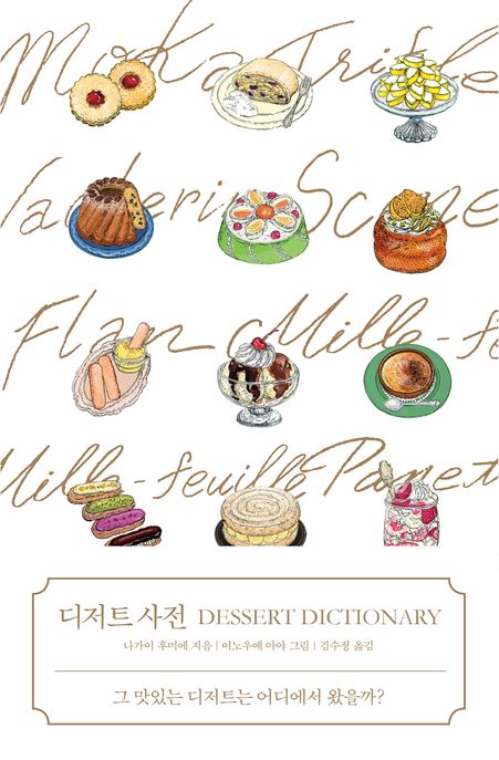 디저트 사전 = Dessert dictionary : 그 맛있는 디저트는 어디에서 왔을까? 