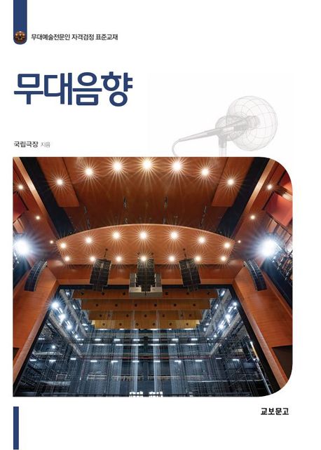 무대음향 : 무대예술전문인 자격검정 표준교재
