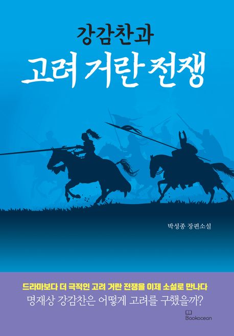 (강감찬과)고려 거란 전쟁  : 박성종 장편소설