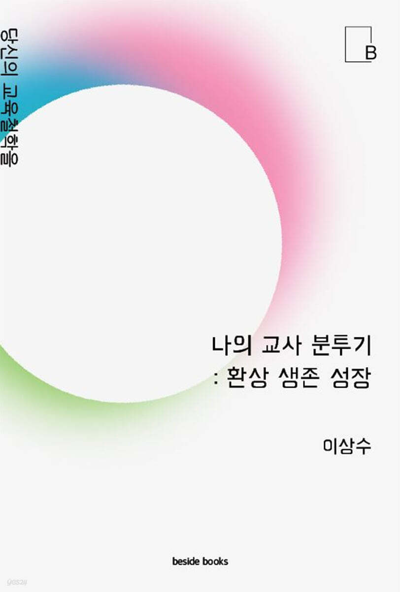 나의 교사 분투기 : 환상 생존 성숙