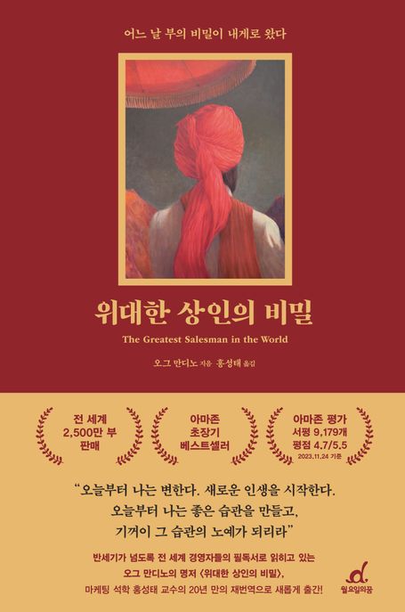 위대한 상인의 비밀(리커버) (어느 날 부의 비밀이 내게로 왔다)