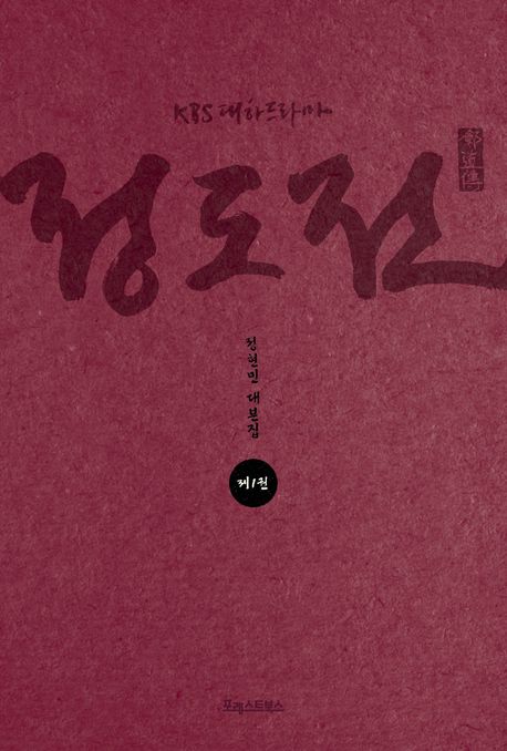(KBS 대하드라마)정도전 : 정현민 대본집. 제1권