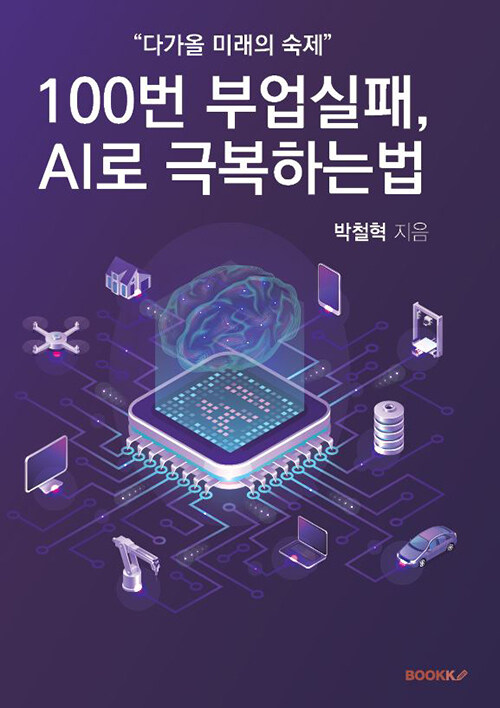 100번 부업실패 AI로 극복하는법