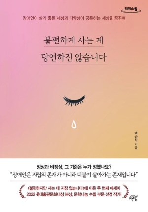 불편하게 사는 게 당연하진 않습니다(큰글자도서)