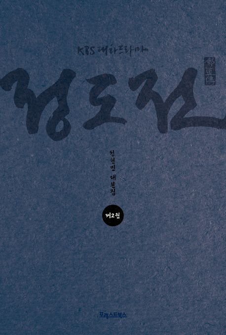 (KBS 대하드라마)정도전 : 정현민 대본집. 제2권