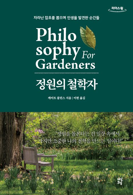 정원의 철학자 : 자라난 잡초를 뽑으며 인생을 발견한 순간들 : 큰글자도서