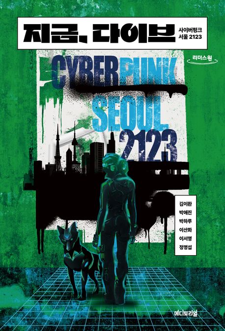 지금, 다이브 = Cyber punk Seoul 2123 : 사이버펑크 서울 2123 : 큰글자도서