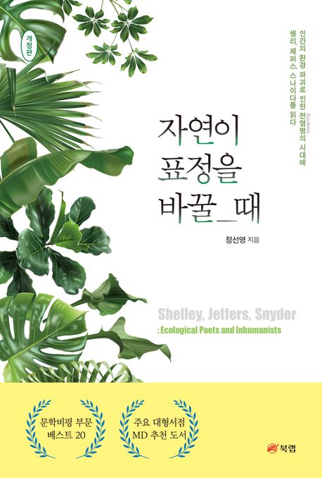 자연이 표정을 바꿀 때 : 인간의 환경 파괴로 인한 전염병의 시대에 셸리, 제퍼스, 스나이더를 읽다