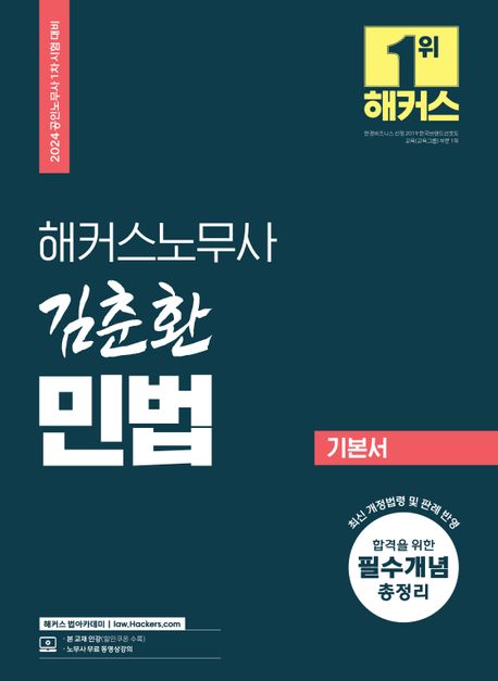 2024 해커스노무사 김춘환 민법 기본서 (공인노무사 1차 시험 대비)