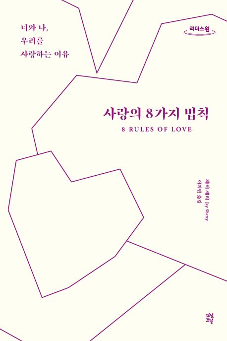 사랑의 8가지 법칙 : 너와 나, 우리를 사랑하는 이유 : 큰글자도서