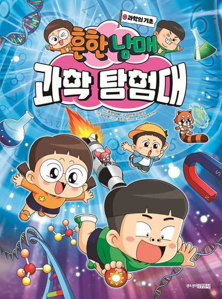 (흔한남매)과학 탐험대. 0, 과학의 기초 표지