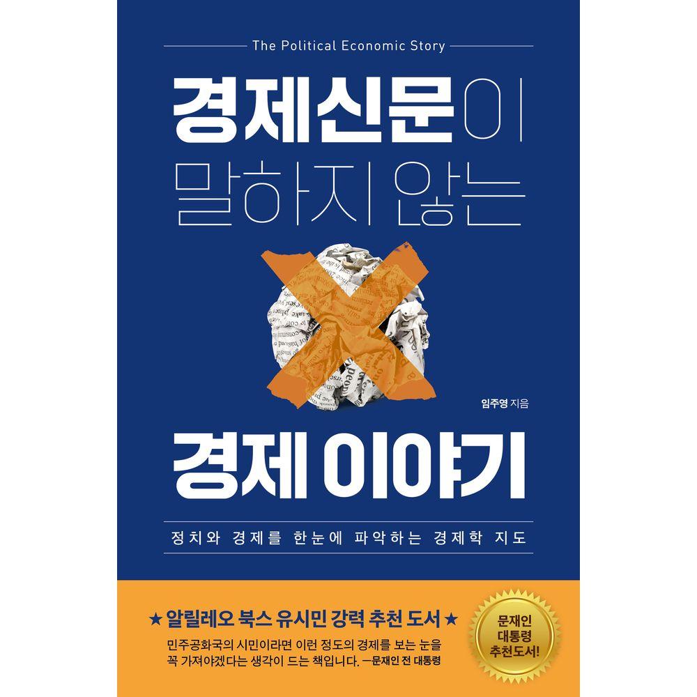 (경제신문이 말하지 않는) 경제 이야기 = (The) political economic story : 정치와 경제를 한눈에 파악하는 경제학 지도