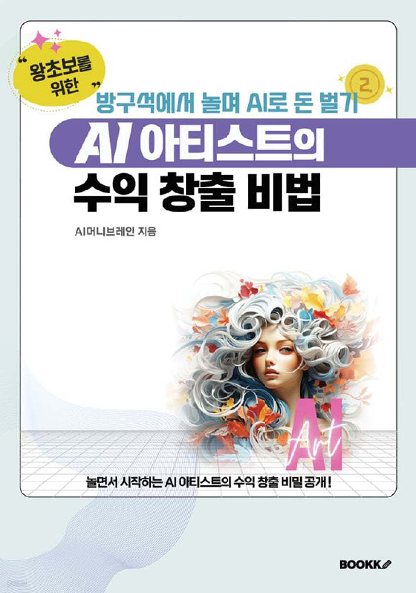 방구석에서 놀며 AI로 돈 벌기! "왕초보를 위한" AI 아티스트의 수익 창출 비법 (방구석에서 놀며 AI로 돈 벌기! 2)
