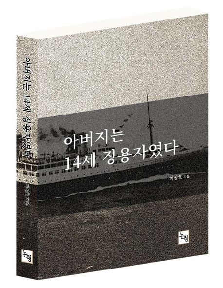 아버지는14세징용자였다