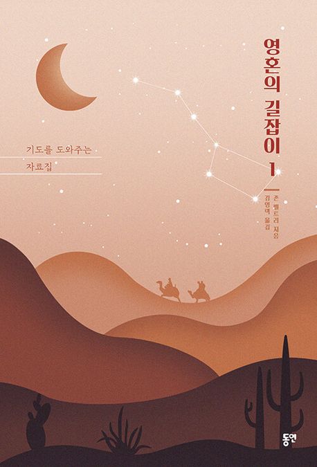 영혼의 길잡이. 1-3