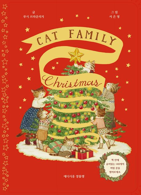 캣 패밀리 크리스마스