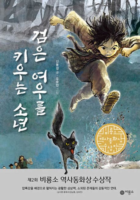 검은 여우를 키우는 소년 