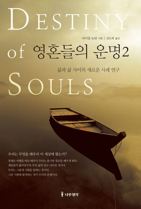 영혼들의 운명. 2 - [교보 전자책]  : 삶과 삶 사이의 새로운 사례 연구