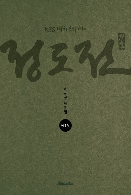 (KBS 대하드라마)정도전 : 정현민 대본집. 제3권