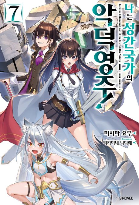 나는 성간 국가의 악덕 영주! 7 (S Novel+)