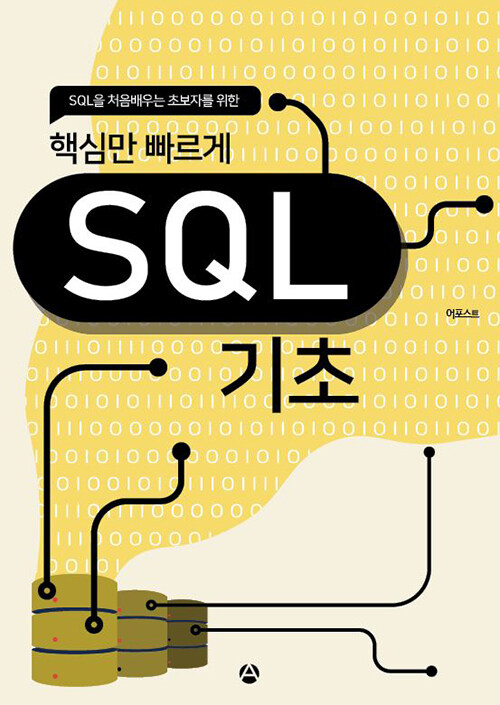 핵심만 빠르게 SQL 기초 (SQL을 처음배우는 초보자를 위한)