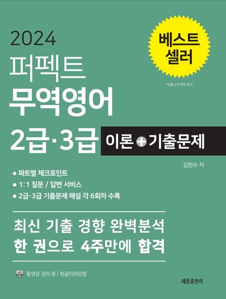 (2024 퍼펙트) 무역영어 2급·3급 : 이론＋기출문제