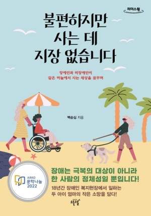 불편하지만 사는 데 지장 없습니다(큰글자도서)