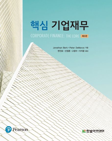 핵심 기업재무 (제5판)