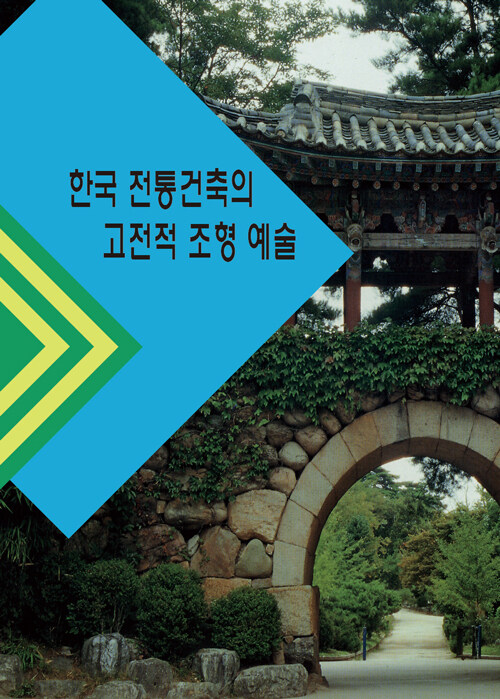 한국 전통건축의 고전적 조형 예술 (개정14판)