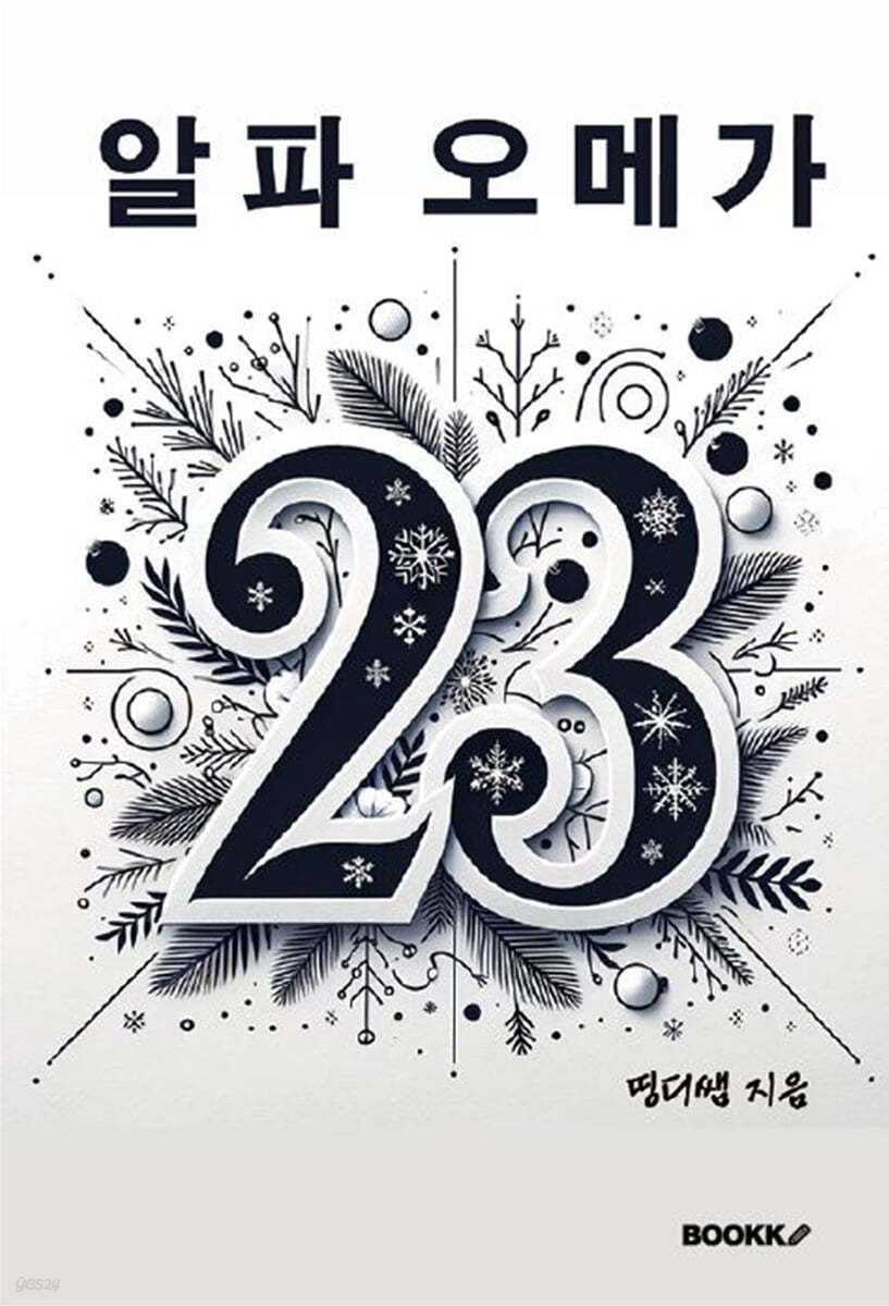 알파오메가 2.3 표지이미지
