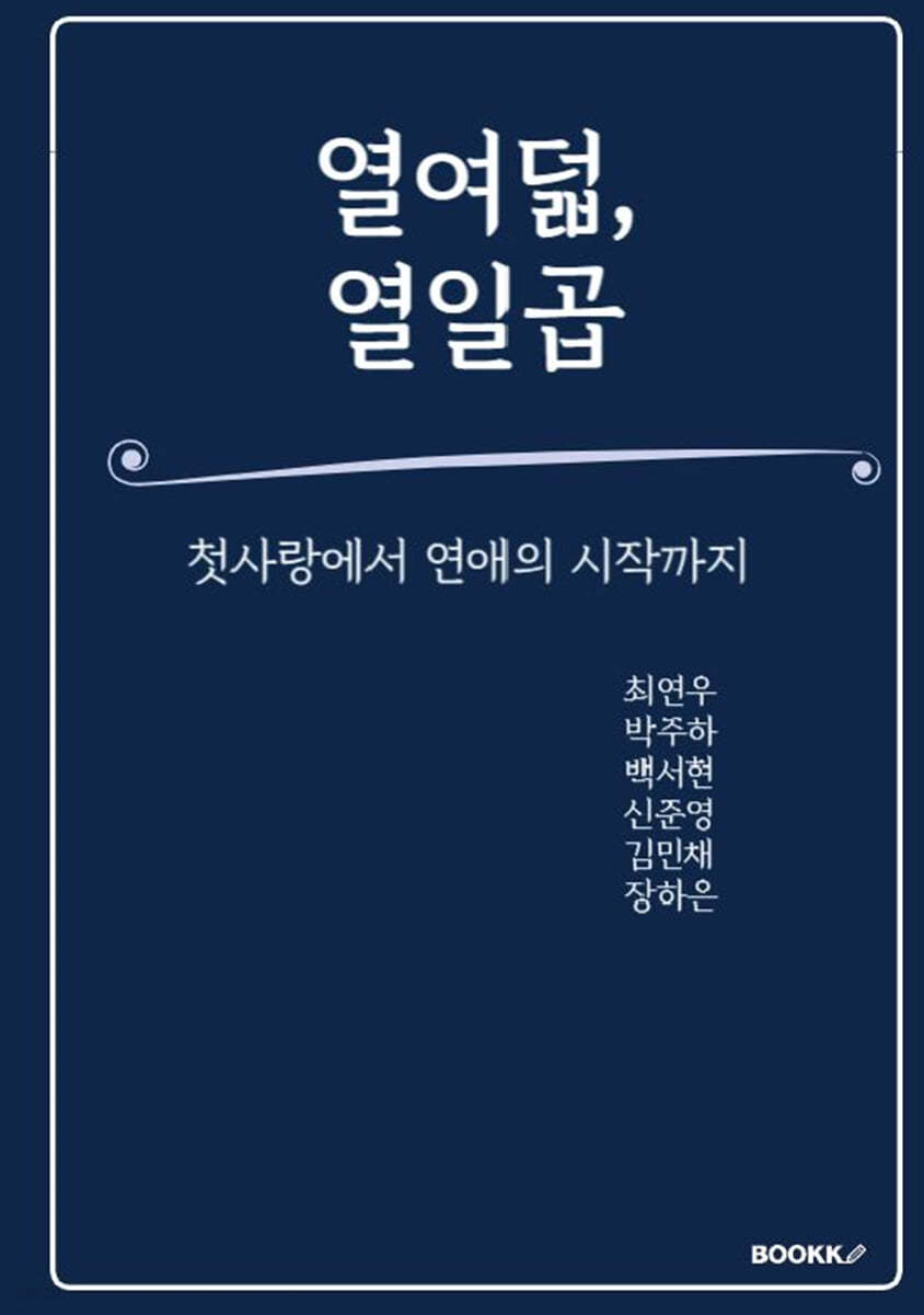 열여덟, 열일곱 (첫사랑에서 연애의 시작까지)