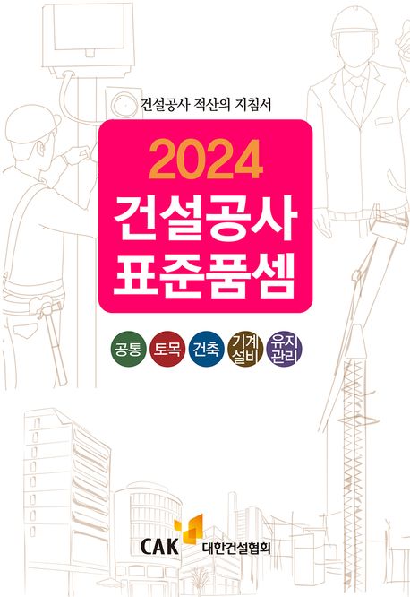 2024 건설공사 표준품셈 (건설공사 적산의 지침서)
