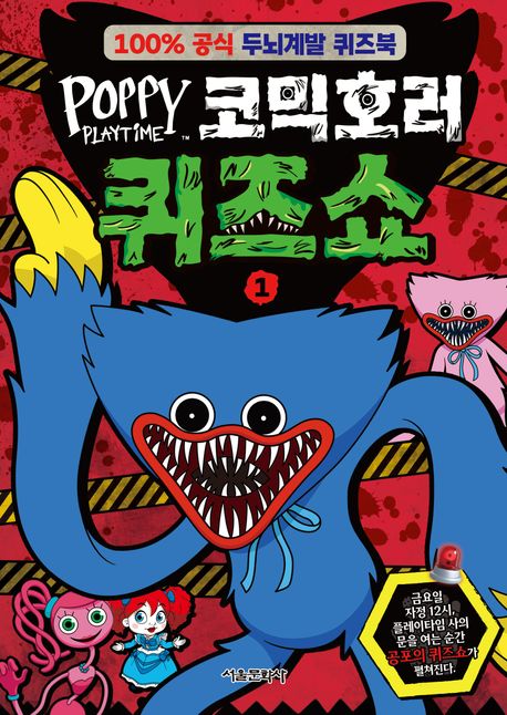파피 플레이타임 코믹호러 퀴즈쇼 1 (100% 공식 두뇌계발 퀴즈북)