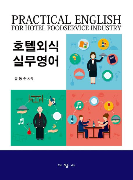 호텔외식실무영어 [전자책] = Practical English for hotel foodservice industry