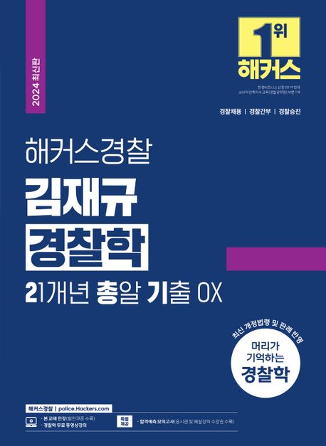 (해커스경찰) 김재규 경찰학 : 21개년 총알기출 OX