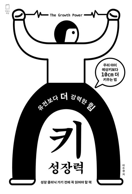 (유전보다 더 강력한 힘) 키 성장력