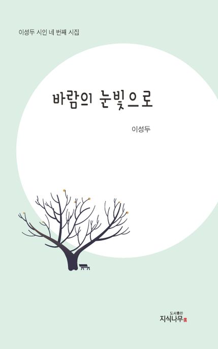 바람의 눈빛으로 (이성두 시인 네 번째 시집)