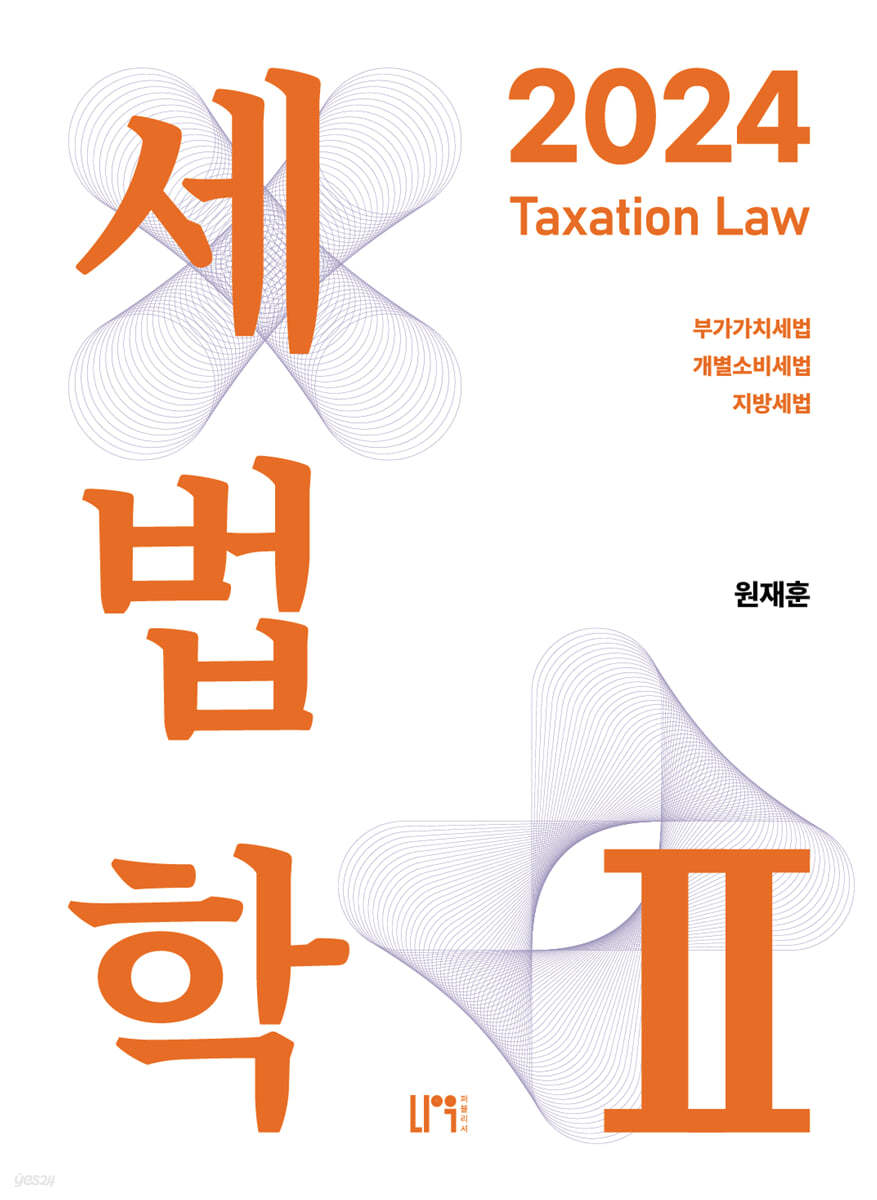 세법학 2 (부가가치세법,개별소비세법,지방세법)