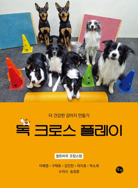 독 크로스 플레이 : 더 건강한 강아지 만들기 표지