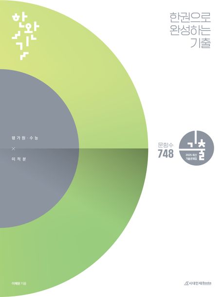 한완기 한권으로 완성하는 기출 평가원·수능 미적분(2024)(2025 수능대비) (2025 최신 기출문제집)
