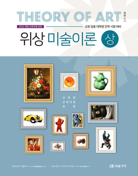 위상 미술이론 상 (교원 임용 대학원 진학 시험 대비)