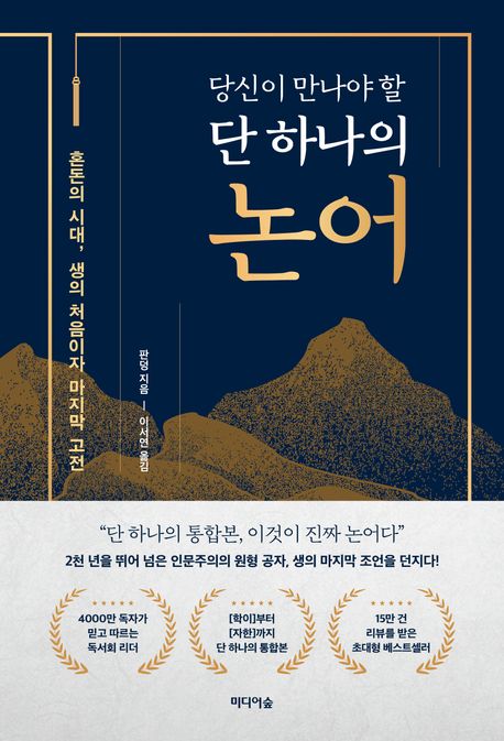 (당신이 만나야 할) 단 하나의 논어 : 혼돈의 시대, 생의 처음이자 마지막 고전