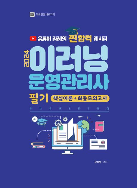 (2024) 이러닝 운영관리사 필기 : 핵심이론 + 최종모의고사 / 문혜영 편저