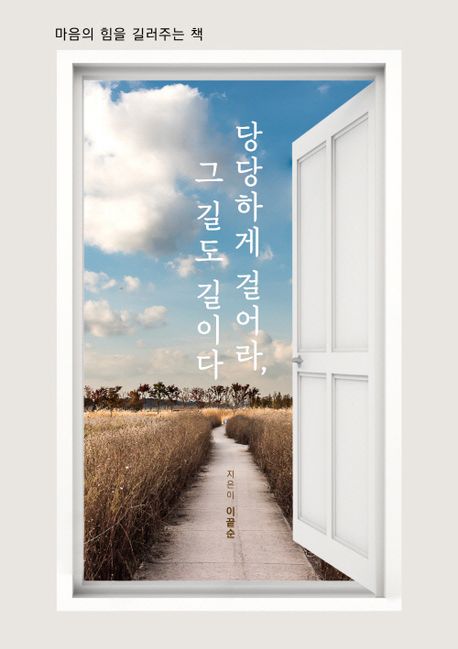 당당하게 걸어라, 그 길도 길이다 : 마음의 힘을 길러주는 책