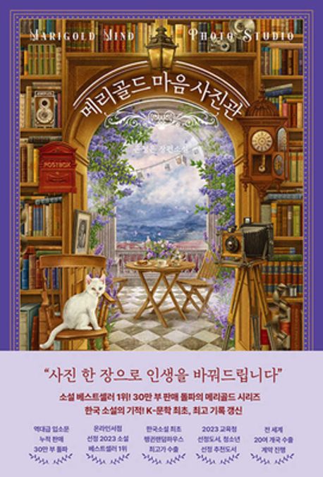 메리골드 마음 사진관 = Marigold mind photo studio : 윤정은 장편소설